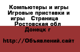 Компьютеры и игры Игровые приставки и игры - Страница 3 . Ростовская обл.,Донецк г.